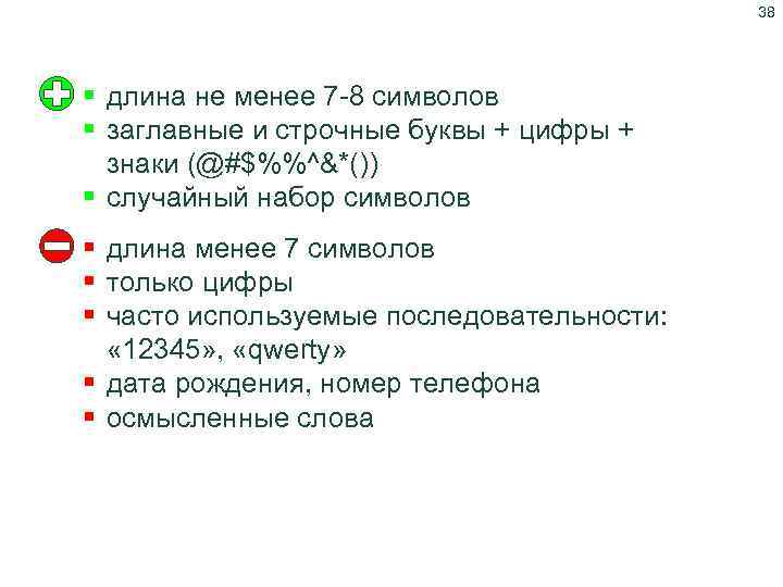 38 Правильный выбор пароля § длина не менее 7 8 символов § заглавные и