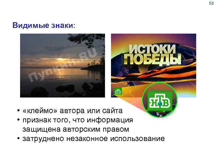 52 Цифровые водяные знаки Видимые знаки: • «клеймо» автора или сайта • признак того,