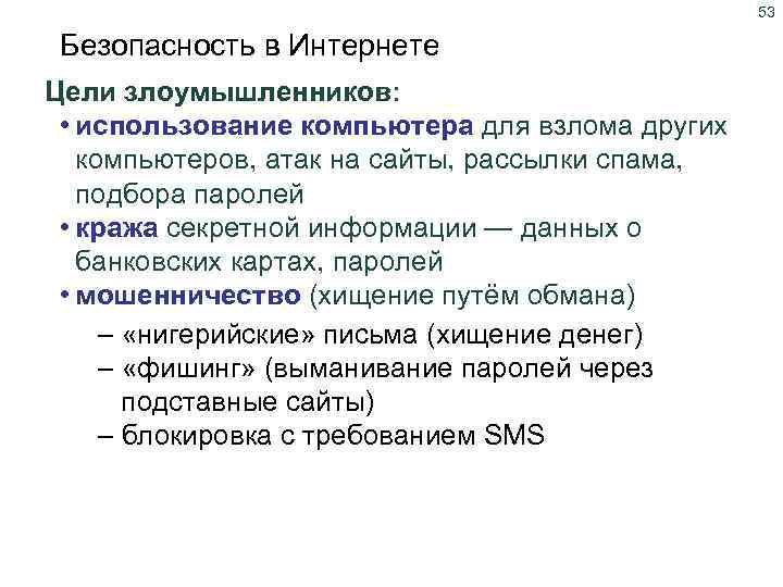 53 Безопасность в Интернете Угрозы безопасности Цели злоумышленников: • использование компьютера для взлома других