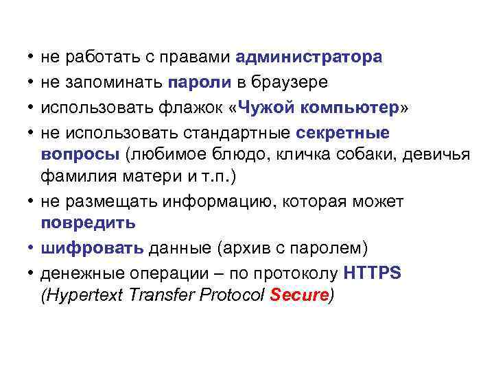 Правила личной безопасности • • не работать с правами администратора не запоминать пароли в
