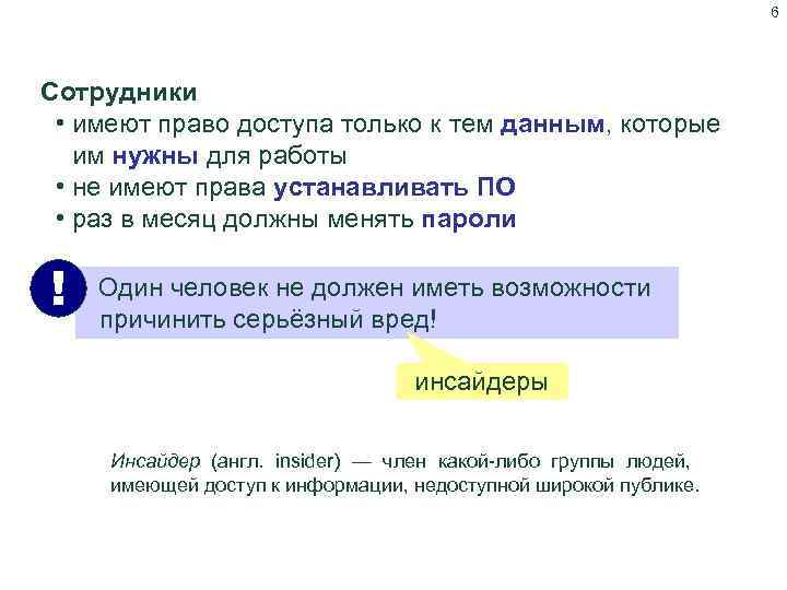 6 Ограничение прав доступа Сотрудники • имеют право доступа только к тем данным, которые