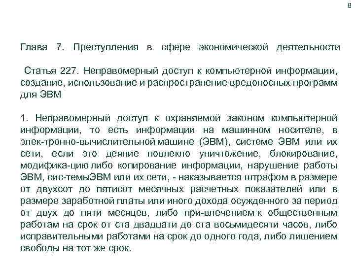8 Уголовный кодекс Республики Казахстан Глава 7. Преступления в сфере экономической деятельности Статья 227.