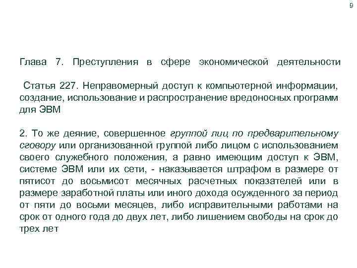 9 Уголовный кодекс Республики Казахстан Глава 7. Преступления в сфере экономической деятельности Статья 227.