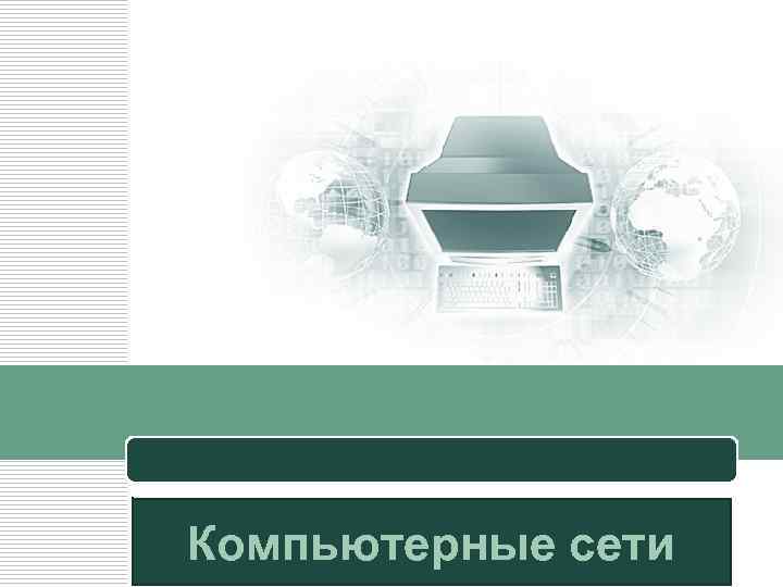 LOGO Компьютерные сети 