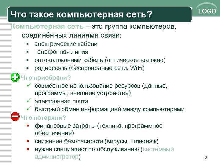 Что такое компьютерная сеть? LOGO Компьютерная сеть – это группа компьютеров, соединённых линиями связи: