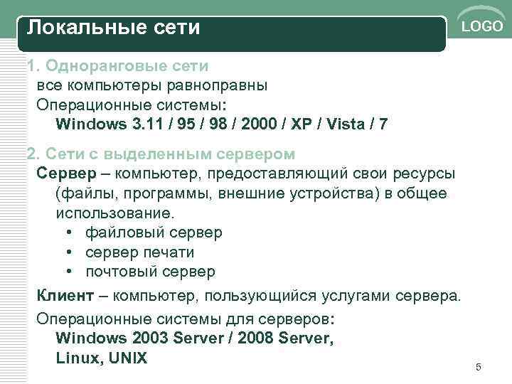 Локальные сети LOGO 1. Одноранговые сети все компьютеры равноправны Операционные системы: Windows 3. 11