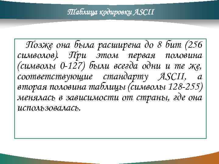 Таблица кодировки ASCII Позже она была расширена до 8 бит (256 символов). При этом
