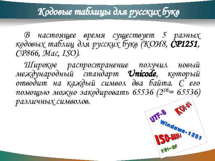 Кодовые таблицы для русских букв В настоящее время существует 5 разных кодовых таблиц для