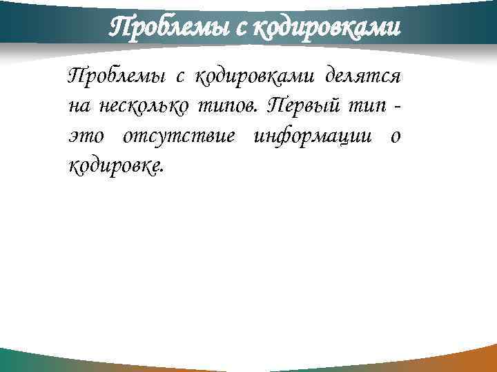 Проблемы с кодировками делятся на несколько типов. Первый тип это отсутствие информации о кодировке.