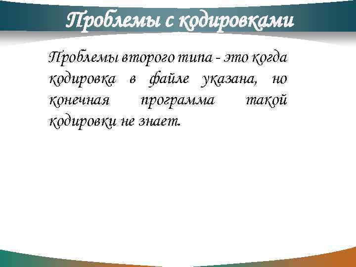 Проблемы с кодировками Проблемы второго типа - это когда кодировка в файле указана, но