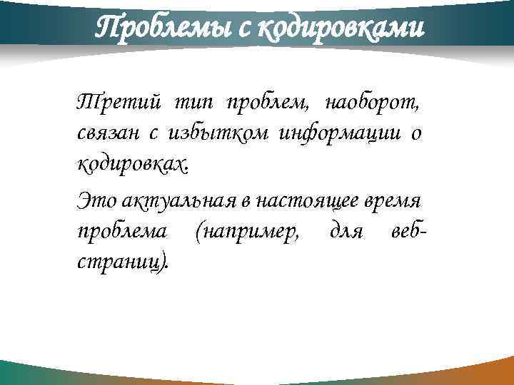 Проблемы с кодировками Третий тип проблем, наоборот, связан с избытком информации о кодировках. Это