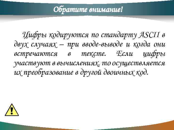 Обратите внимание! Цифры кодируются по стандарту ASCII в двух случаях – при вводе-выводе и