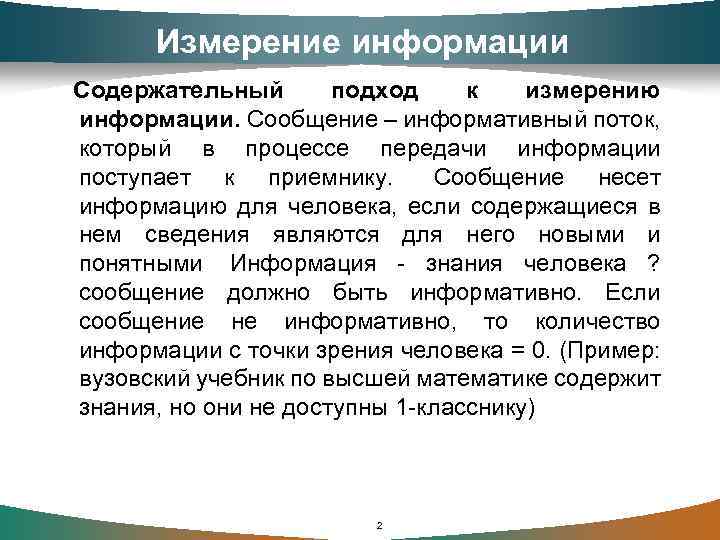 Измерение информации Содержательный подход к измерению информации. Сообщение – информативный поток, который в процессе