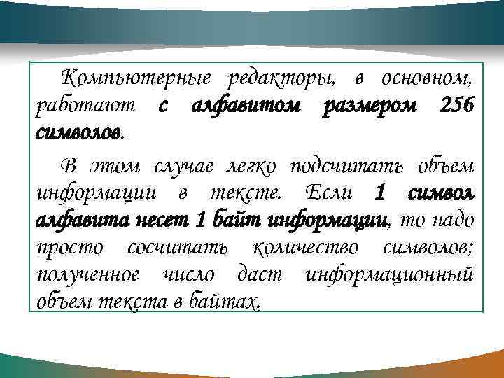 Компьютерные редакторы, в основном, работают с алфавитом размером 256 символов. В этом случае легко