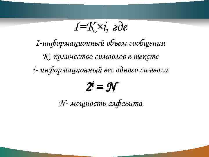 I=K×i, где I-информационный объем сообщения K- количество символов в тексте i- информационный вес одного