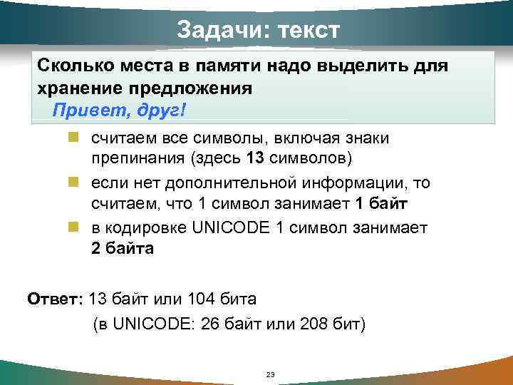 Задачи: текст Сколько места в памяти надо выделить для хранение предложения Привет, друг! n