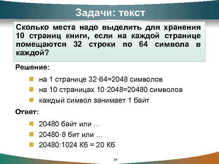 Задачи: текст Сколько места надо выделить для хранения 10 страниц книги, если на каждой