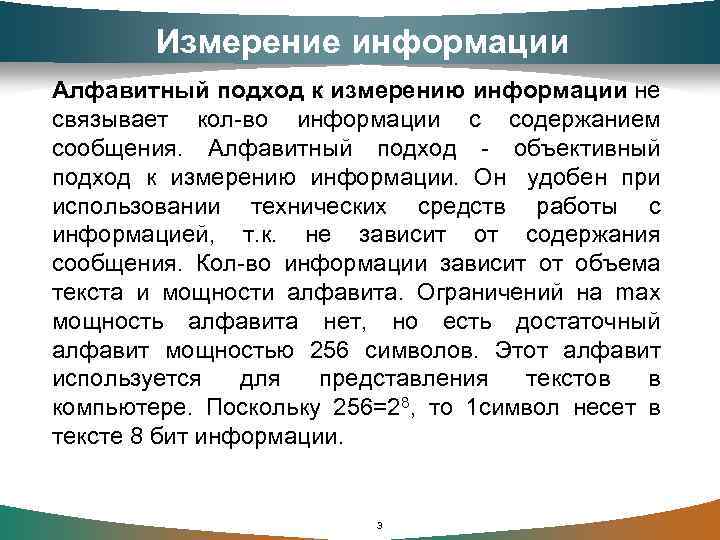 Измерение информации Алфавитный подход к измерению информации не связывает кол-во информации с содержанием сообщения.