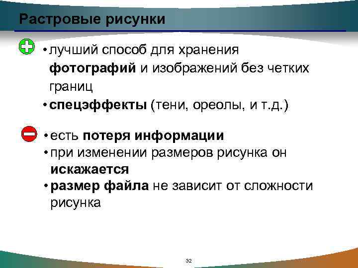 Растровые рисунки • лучший способ для хранения фотографий и изображений без четких границ •