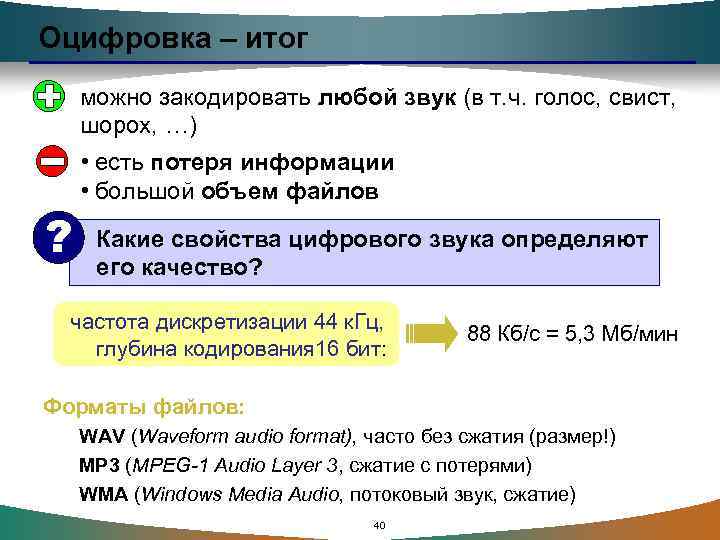 Оцифровка – итог можно закодировать любой звук (в т. ч. голос, свист, шорох, …)