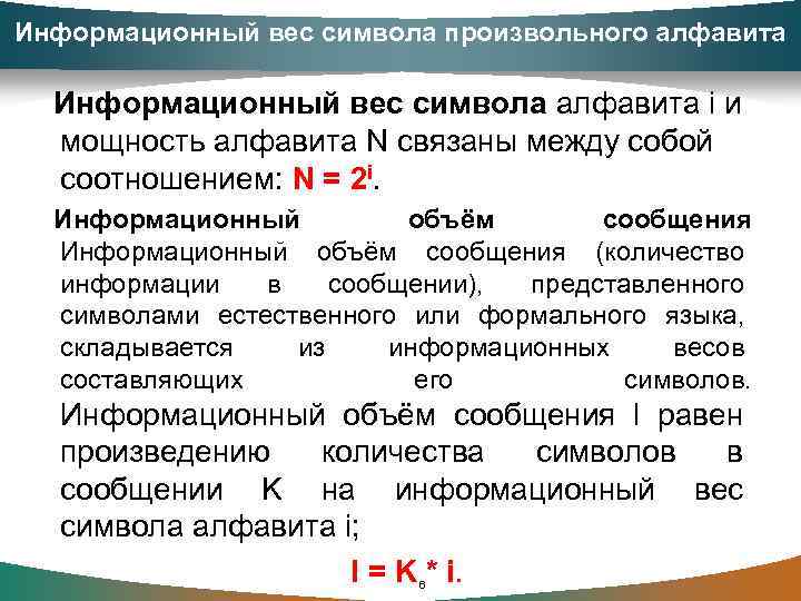 Информационный вес символа произвольного алфавита Информационный вес символа алфавита i и мощность алфавита N