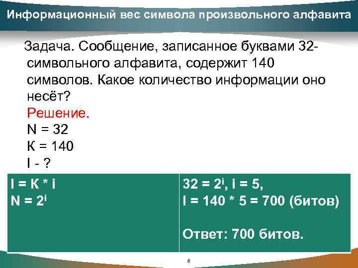 Информационный вес символа произвольного алфавита Задача. Сообщение, записанное буквами 32 символьного алфавита, содержит 140