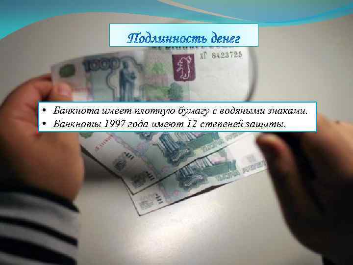  • Банкнота имеет плотную бумагу с водяными знаками. • Банкноты 1997 года имеют