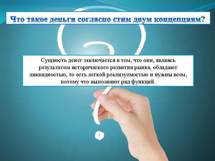 Сущность денег заключается в том, что они, являясь результатом исторического развития рынка, обладают ликвидностью,