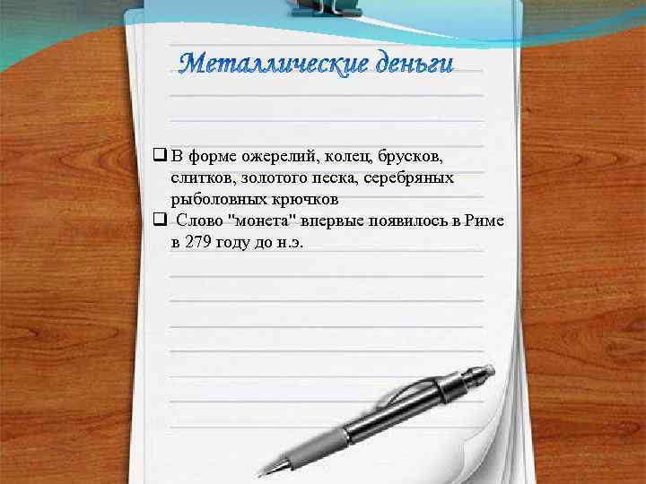 q В форме ожерелий, колец, брусков, слитков, золотого песка, серебряных рыболовных крючков q Слово