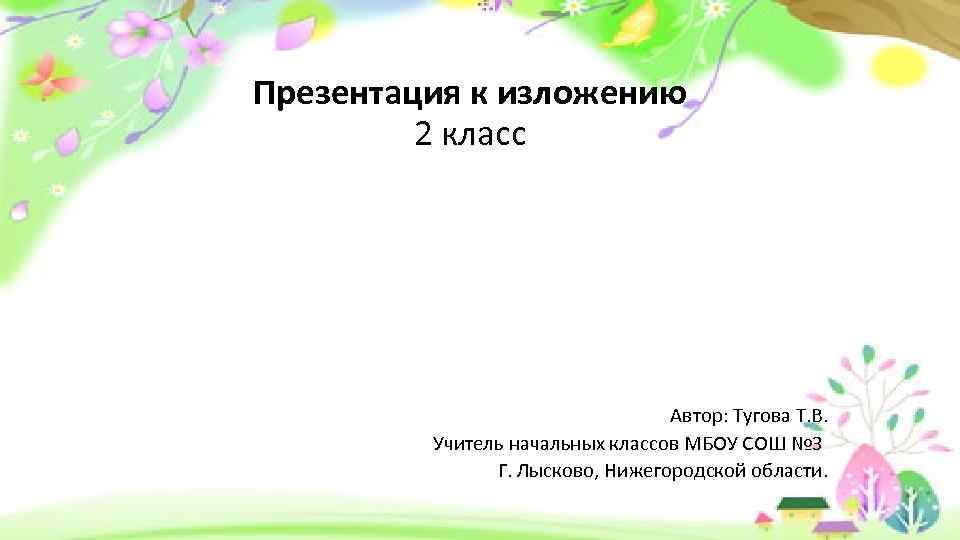 Изложение 2 класс презентация. Изложение еж и волк 2 класс. Презентация к изложению находка 2 класс. Изложение 2 класс Волшебная палочка презентация.