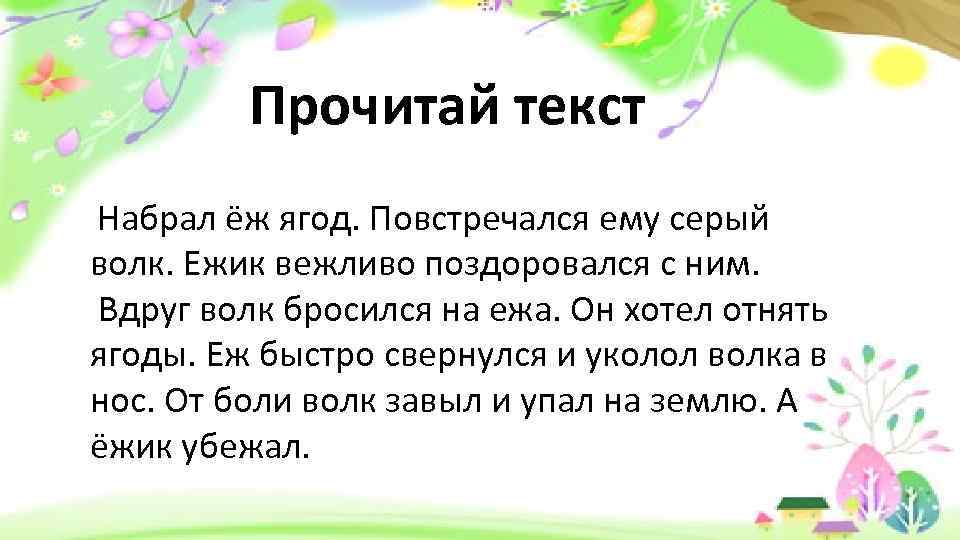 Прочитай текст Набрал ёж ягод. Повстречался ему серый волк. Ежик вежливо поздоровался с ним.