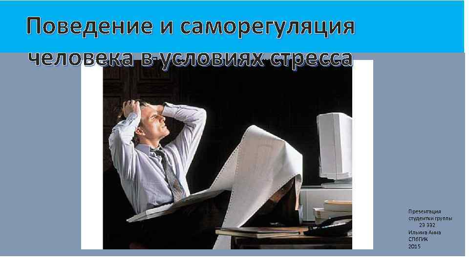 Поведение и саморегуляция Презентация студентки группы человека в условиях стресса 23 332 Ильина Анна
