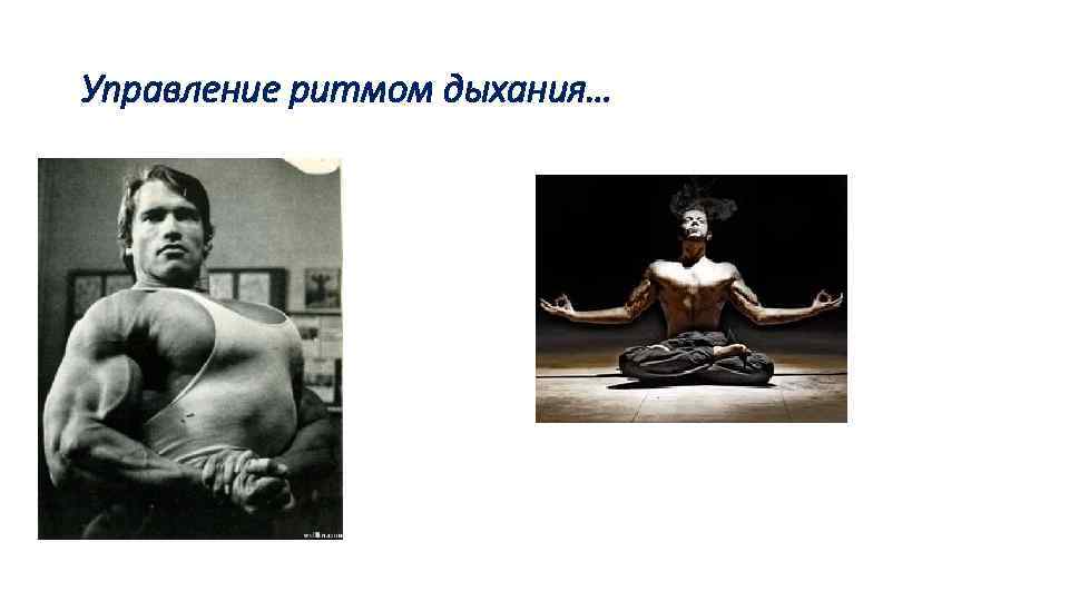 Управление ритмом дыхания… 