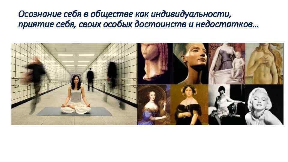 Осознание себя в обществе как индивидуальности, приятие себя, своих особых достоинств и недостатков… 