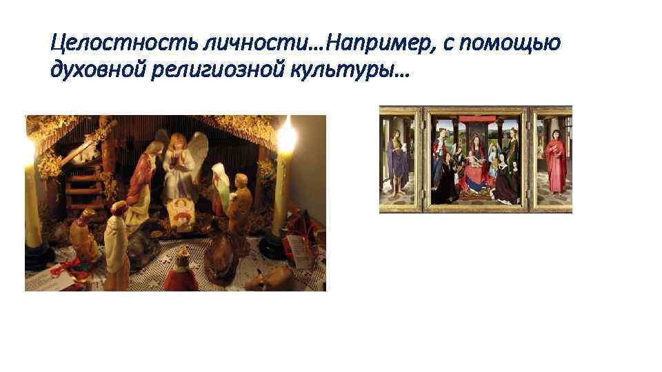 Целостность личности…Например, с помощью духовной религиозной культуры… 