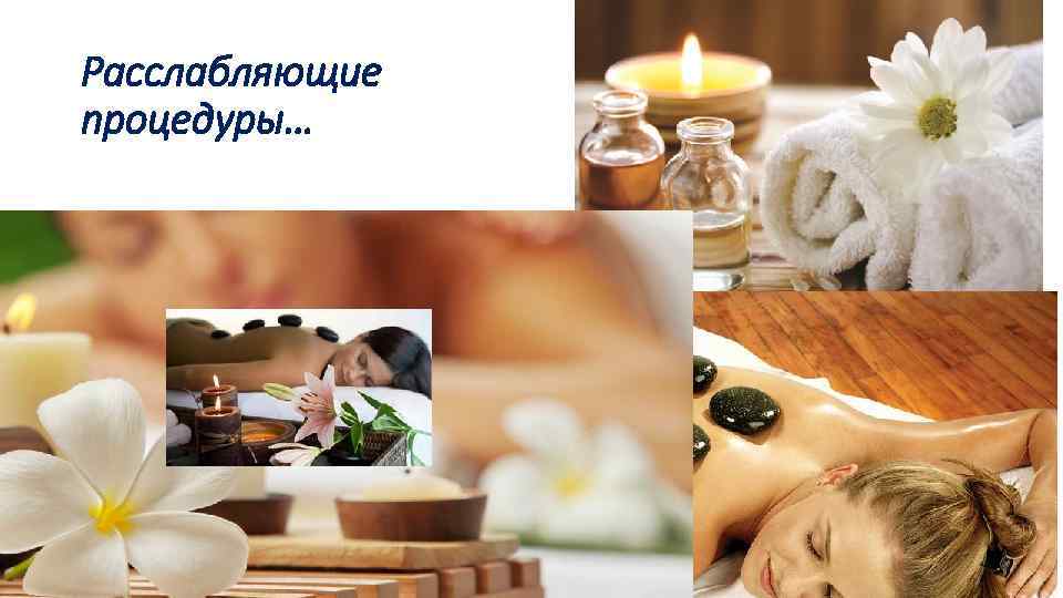 Расслабляющие процедуры… 