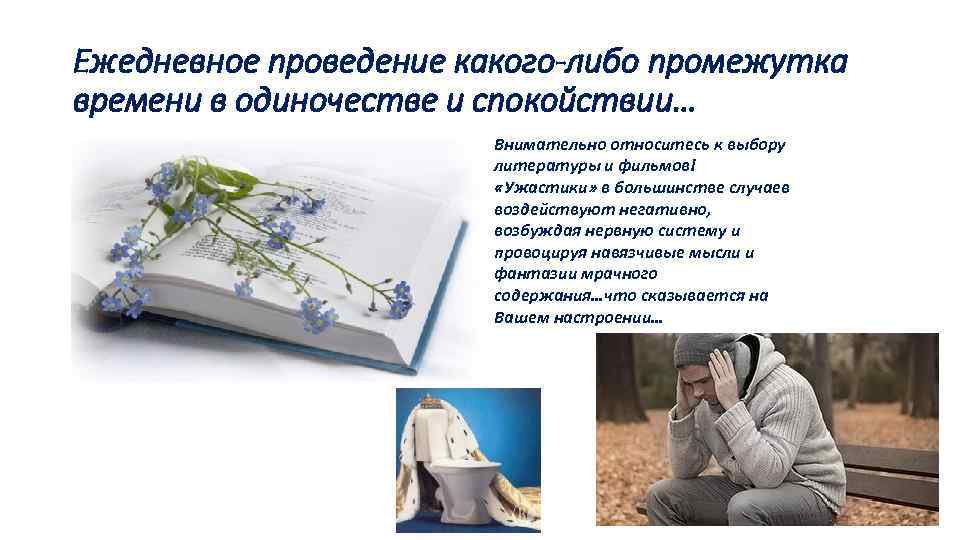 Ежедневное проведение какого-либо промежутка времени в одиночестве и спокойствии… Внимательно относитесь к выбору литературы