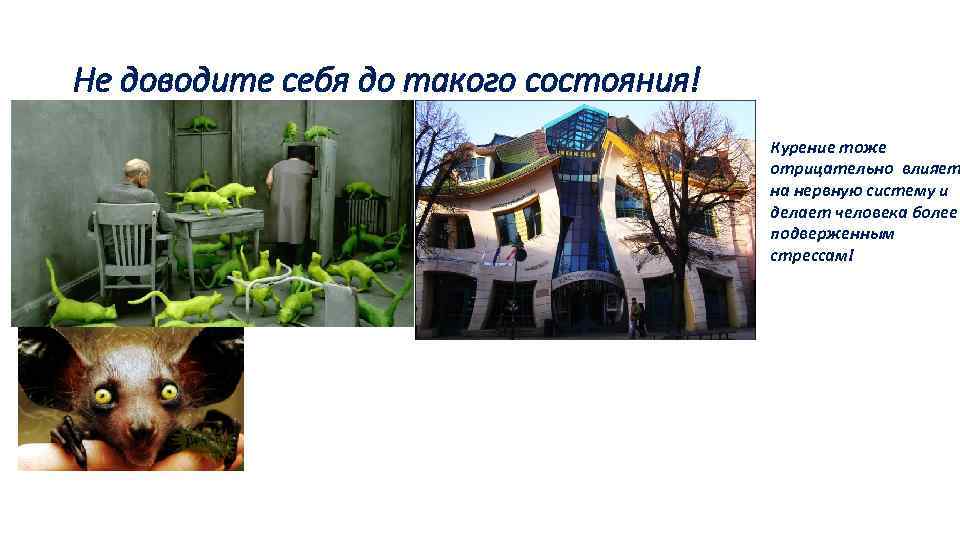 Не доводите себя до такого состояния! Курение тоже отрицательно влияет на нервную систему и