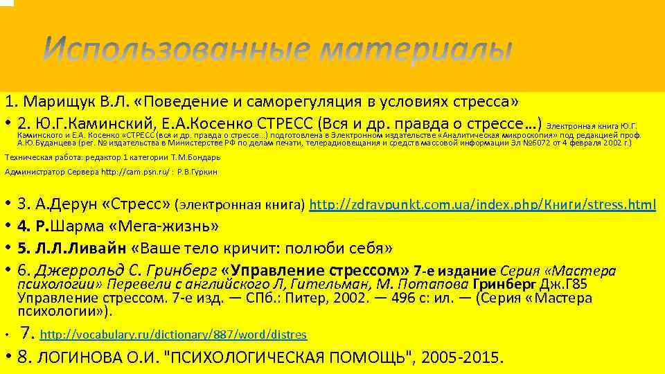  1. Марищук В. Л. «Поведение и саморегуляция в условиях стресса» • 2. Ю.