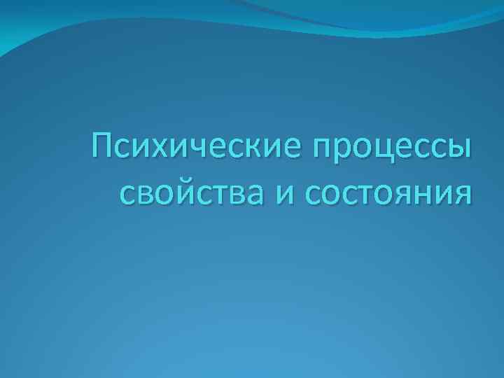 Психические процессы свойства и состояния 