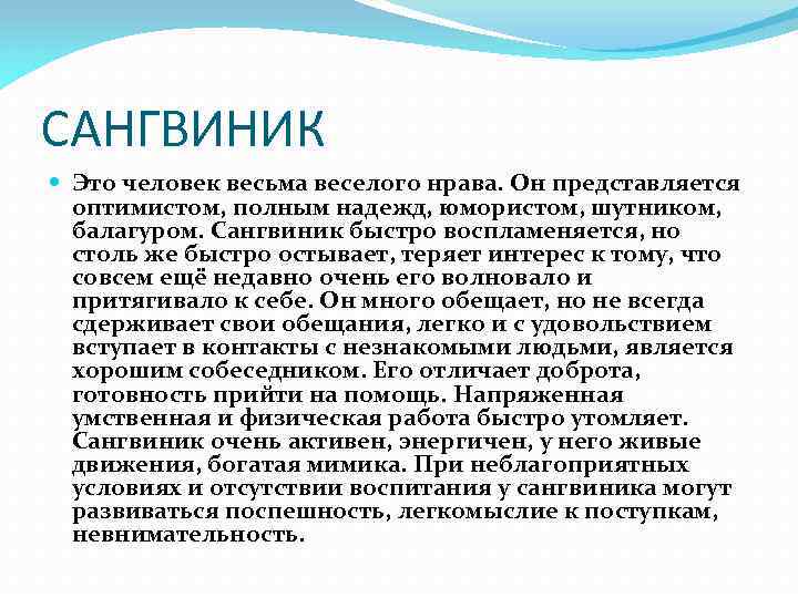 САНГВИНИК Это человек весьма веселого нрава. Он представляется оптимистом, полным надежд, юмористом, шутником, балагуром.