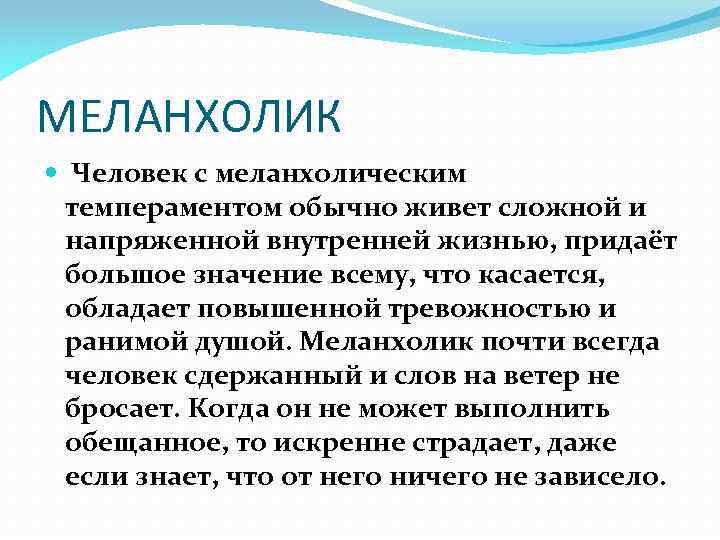 МЕЛАНХОЛИК Человек с меланхолическим темпераментом обычно живет сложной и напряженной внутренней жизнью, придаёт большое