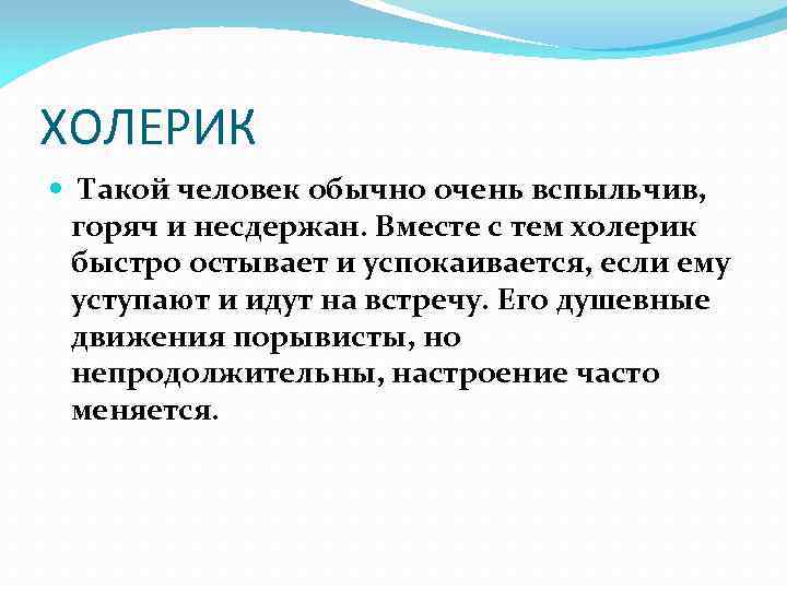 ХОЛЕРИК Такой человек обычно очень вспыльчив, горяч и несдержан. Вместе с тем холерик быстро