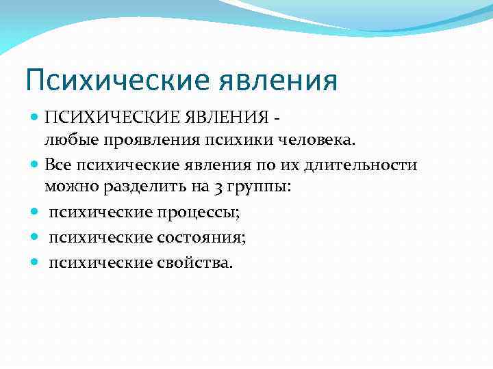 Психические явления ПСИХИЧЕСКИЕ ЯВЛЕНИЯ - любые проявления психики человека. Все психические явления по их