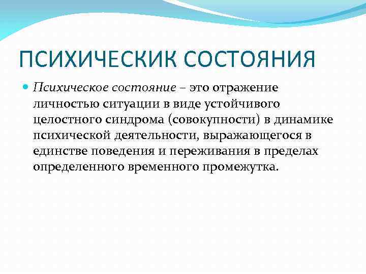 ПСИХИЧЕСКИК СОСТОЯНИЯ Психическое состояние – это отражение личностью ситуации в виде устойчивого целостного синдрома