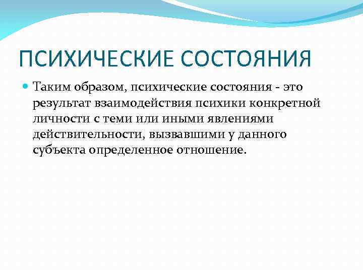 ПСИХИЧЕСКИЕ СОСТОЯНИЯ Таким образом, психические состояния - это результат взаимодействия психики конкретной личности с