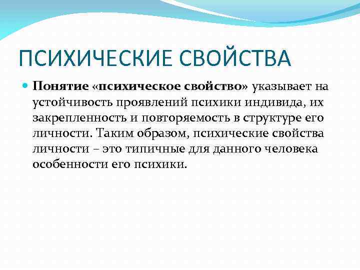 ПСИХИЧЕСКИЕ СВОЙСТВА Понятие «психическое свойство» указывает на устойчивость проявлений психики индивида, их закрепленность и