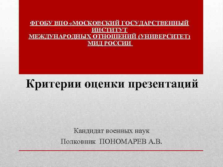 ФГОБУ ВПО «МОСКОВСКИЙ ГОСУДАРСТВЕННЫЙ ИНСТИТУТ МЕЖДУНАРОДНЫХ ОТНОШЕНИЙ (УНИВЕРСИТЕТ) МИД РОССИИ Критерии оценки презентаций Кандидат