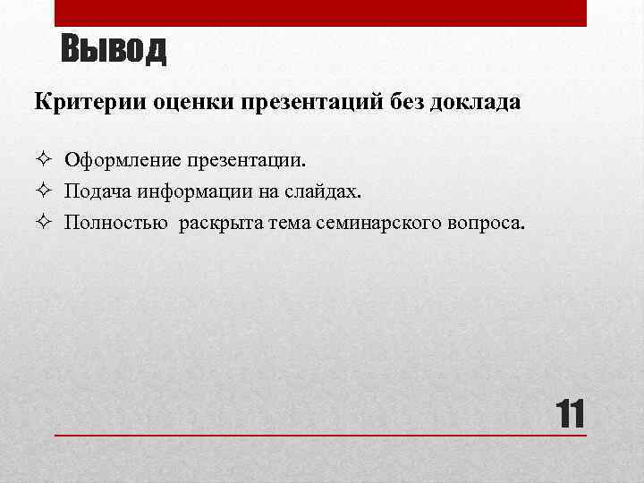 Вывод Критерии оценки презентаций без доклада ² Оформление презентации. ² Подача информации на слайдах.