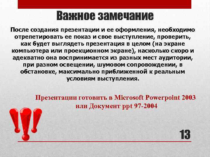 Важное замечание После создания презентации и ее оформления, необходимо отрепетировать ее показ и свое